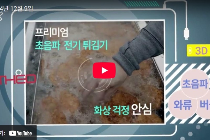 초음파전기튀김기 홍보 영상입니다.