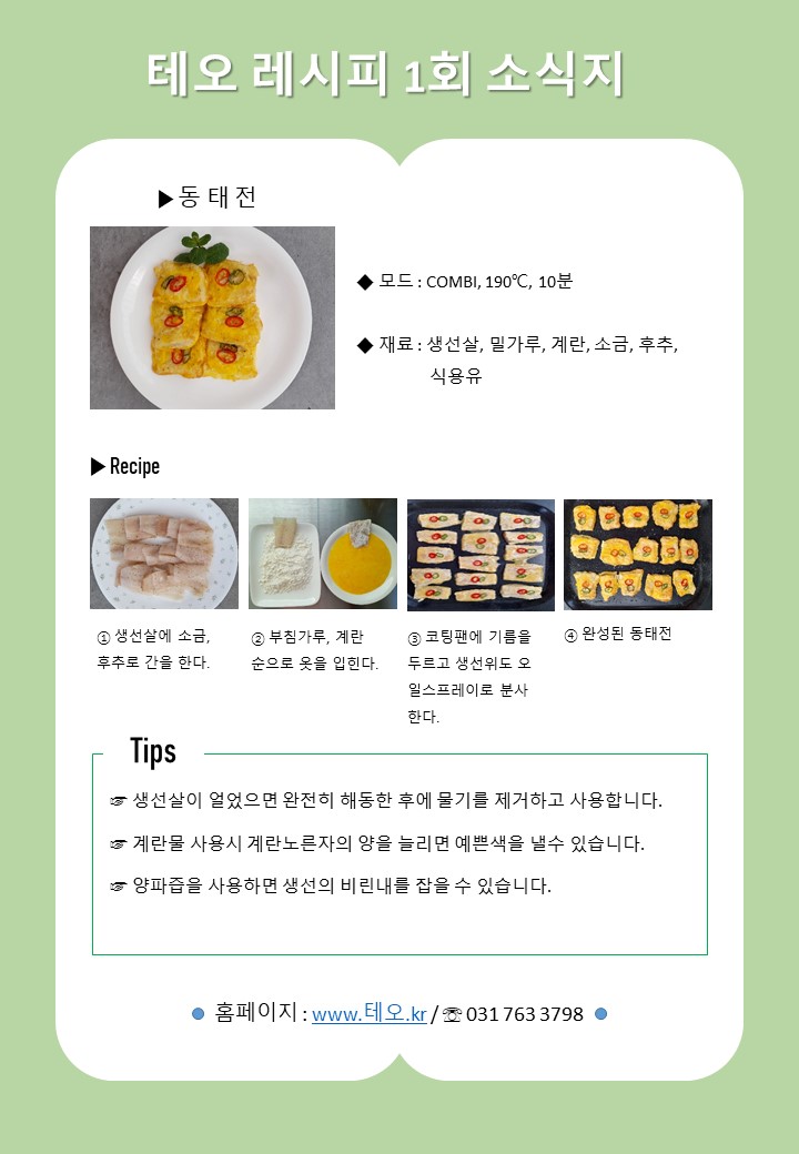 겨울 별미 따끈한 동태전입니다.