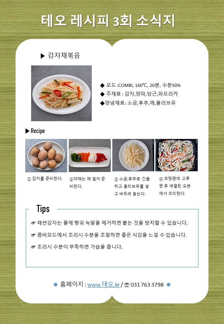 식이섬유가 풍부한 감자채볶음입니다.