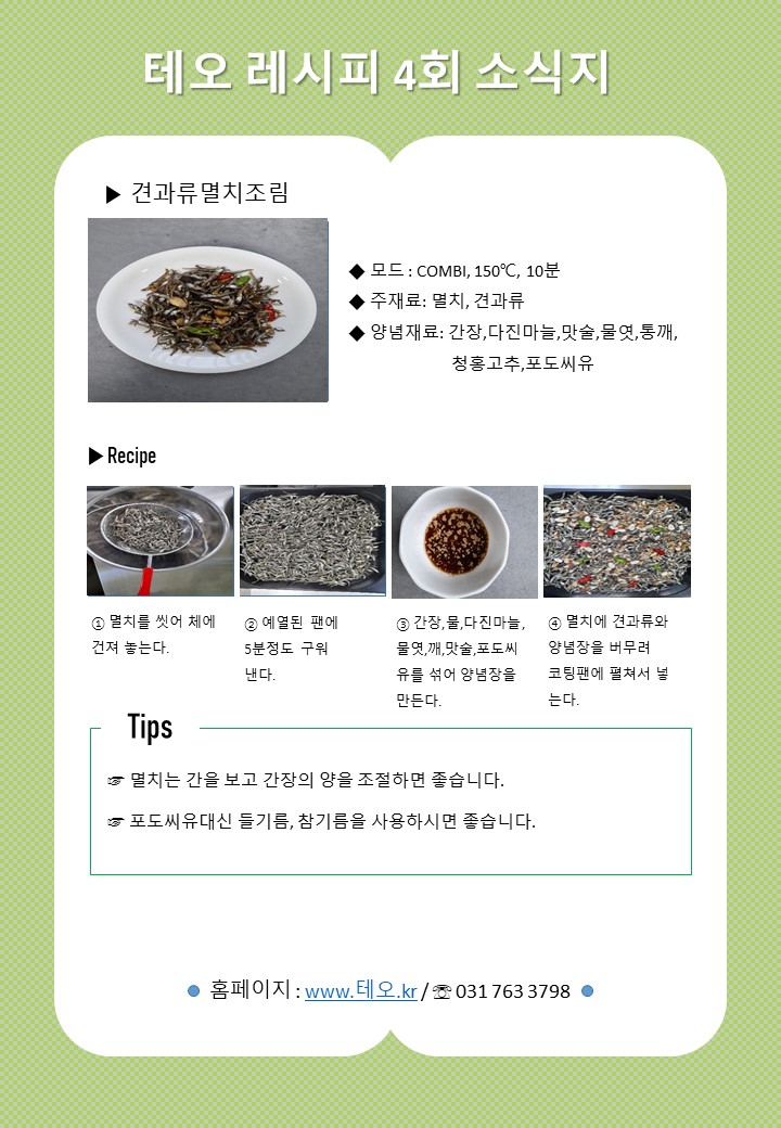 칼슘이 풍부한 견과류멸치조림입니다.