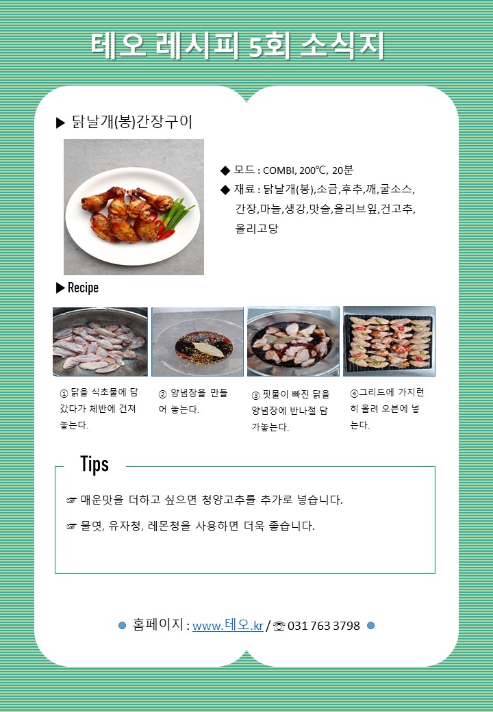 고단백 닭날개(봉)간장구이입니다.