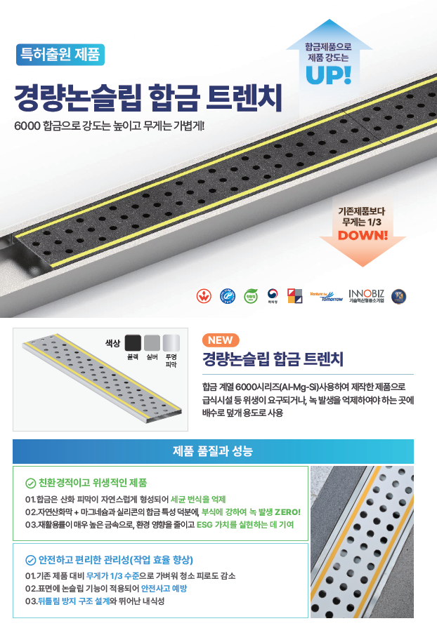 경량논슬립 합금 트렌치 상세 안내 1